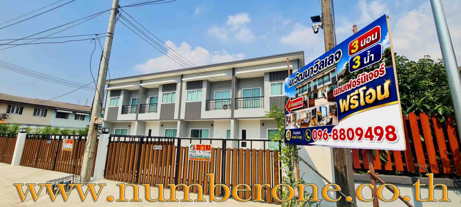 ม.วัฒนาวิลเลจ ซ.หมู่บ้านพูนลาภ ถ.เลียบคลองประชากร จ.ปทุมธานี